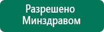 Дэнас комплекс комплектация