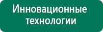 Дэнас 1 поколения купить