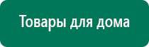 Дэнас завод изготовитель