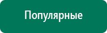 Дэнас пкм новинка 2016 года для всей семьи купить