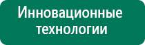 Аппараты дэнас при онкологии