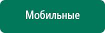 Аппараты дэнас при онкологии