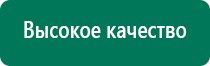 Дэнас комплекс многофункциональный медицинский аппарат